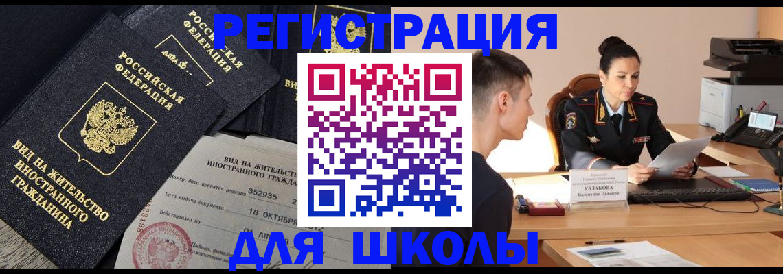 временная регистрация для школы в Юрьевце